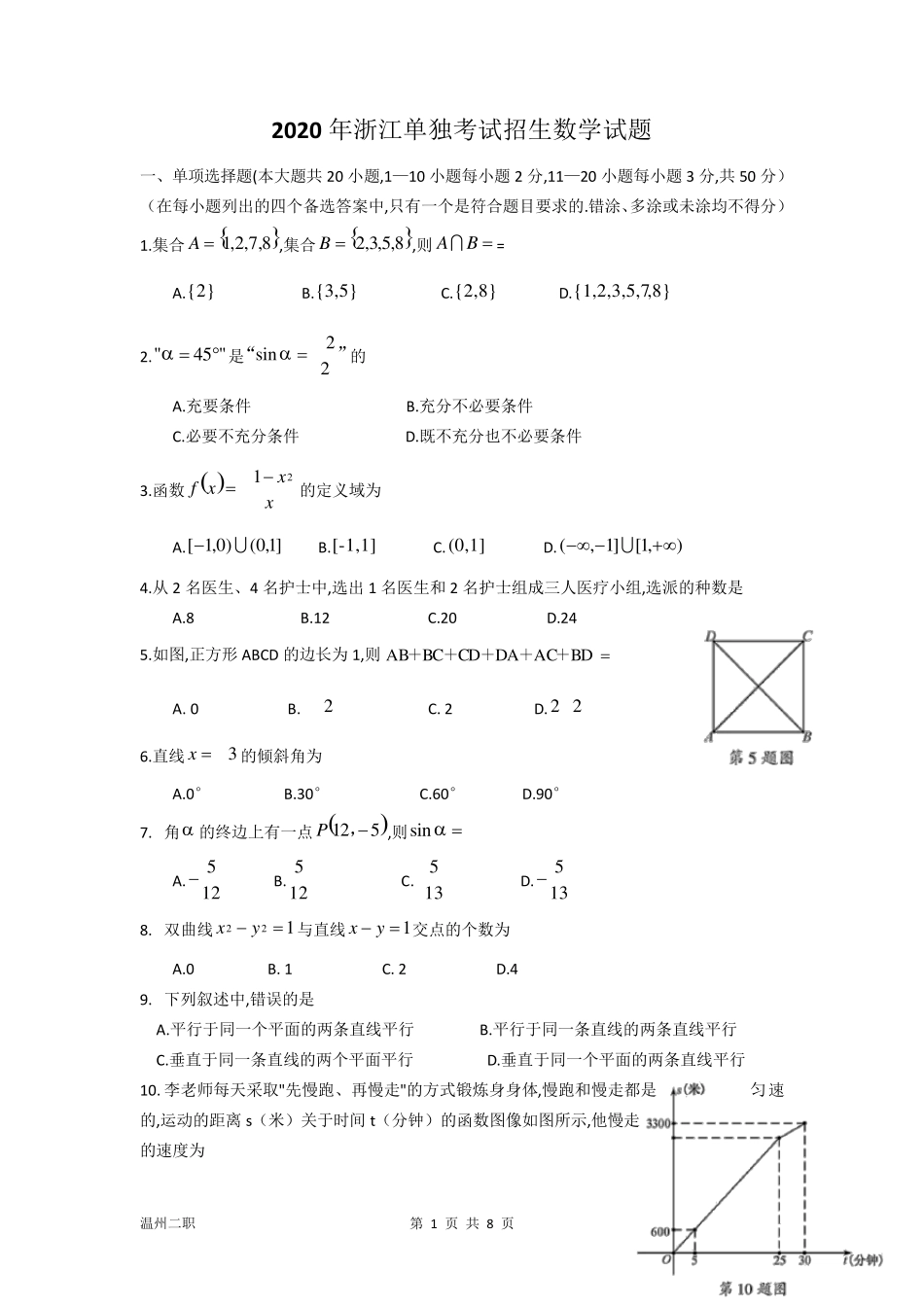2020年浙江高职考数学试卷(word)_第1页