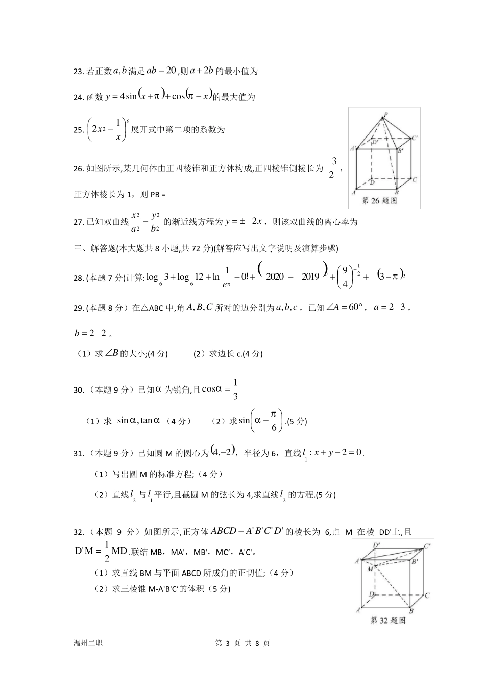 2020年浙江高职考数学试卷(word)_第3页