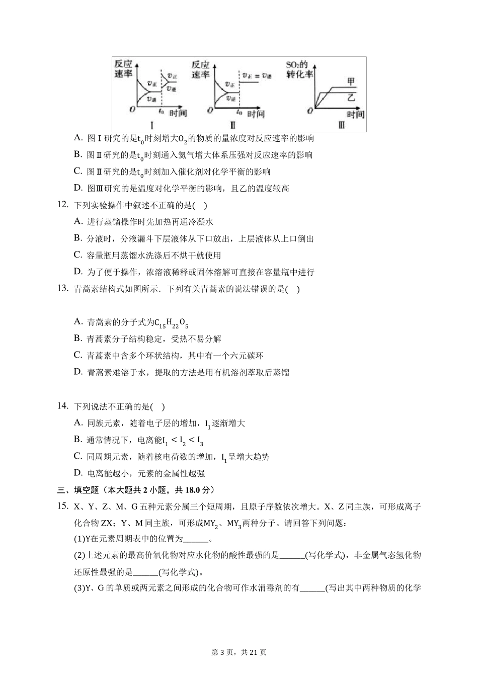 2020年海南省高考化学试卷(含答案解析)_第3页