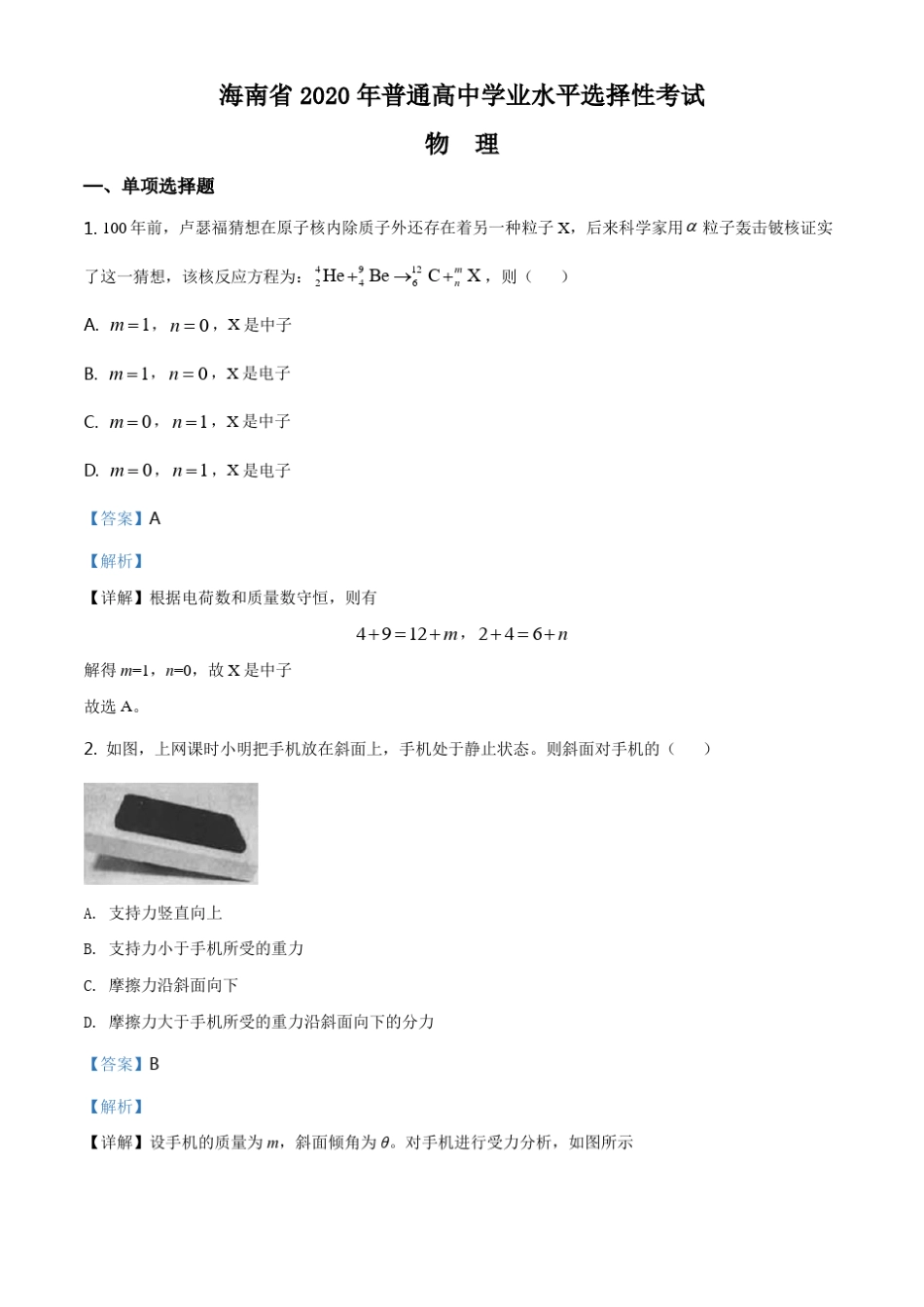 2020年海南省高考物理试卷_第1页