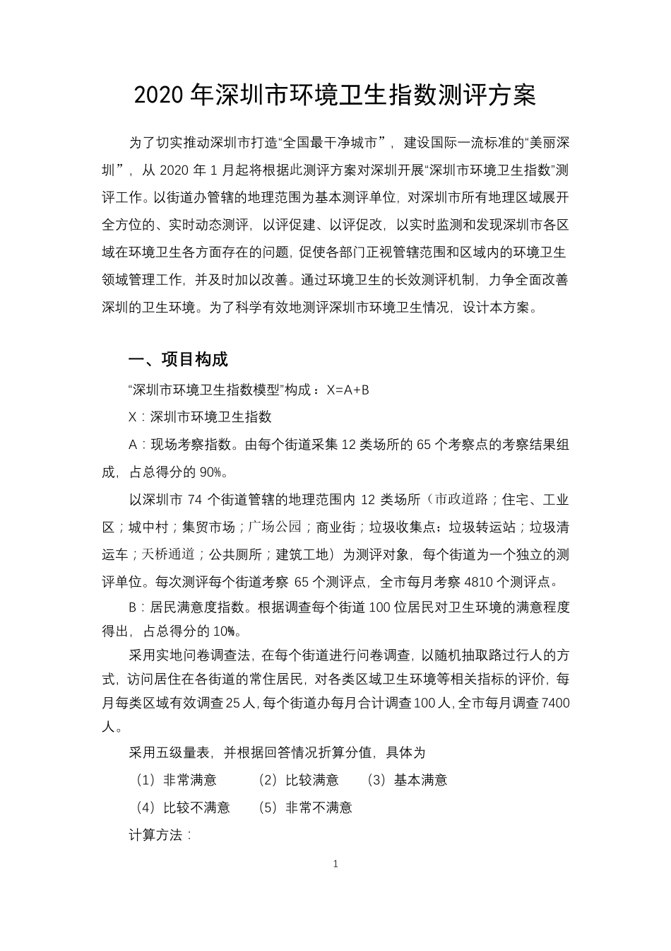 2020年深圳市环境卫生指数测评方案_第1页