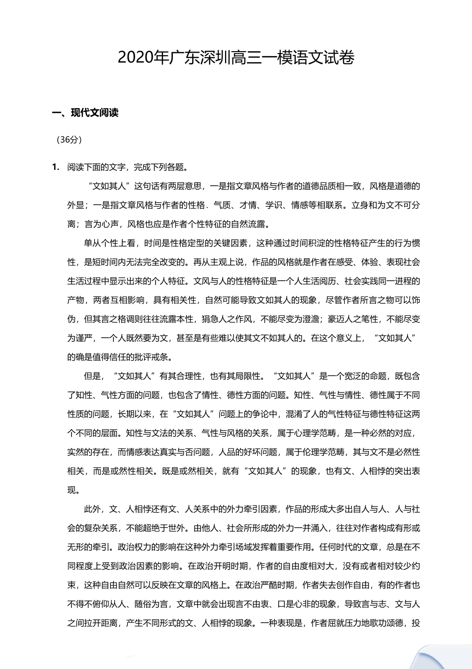 2020年深圳市高三一模语文试卷(附答案及解析)_第1页