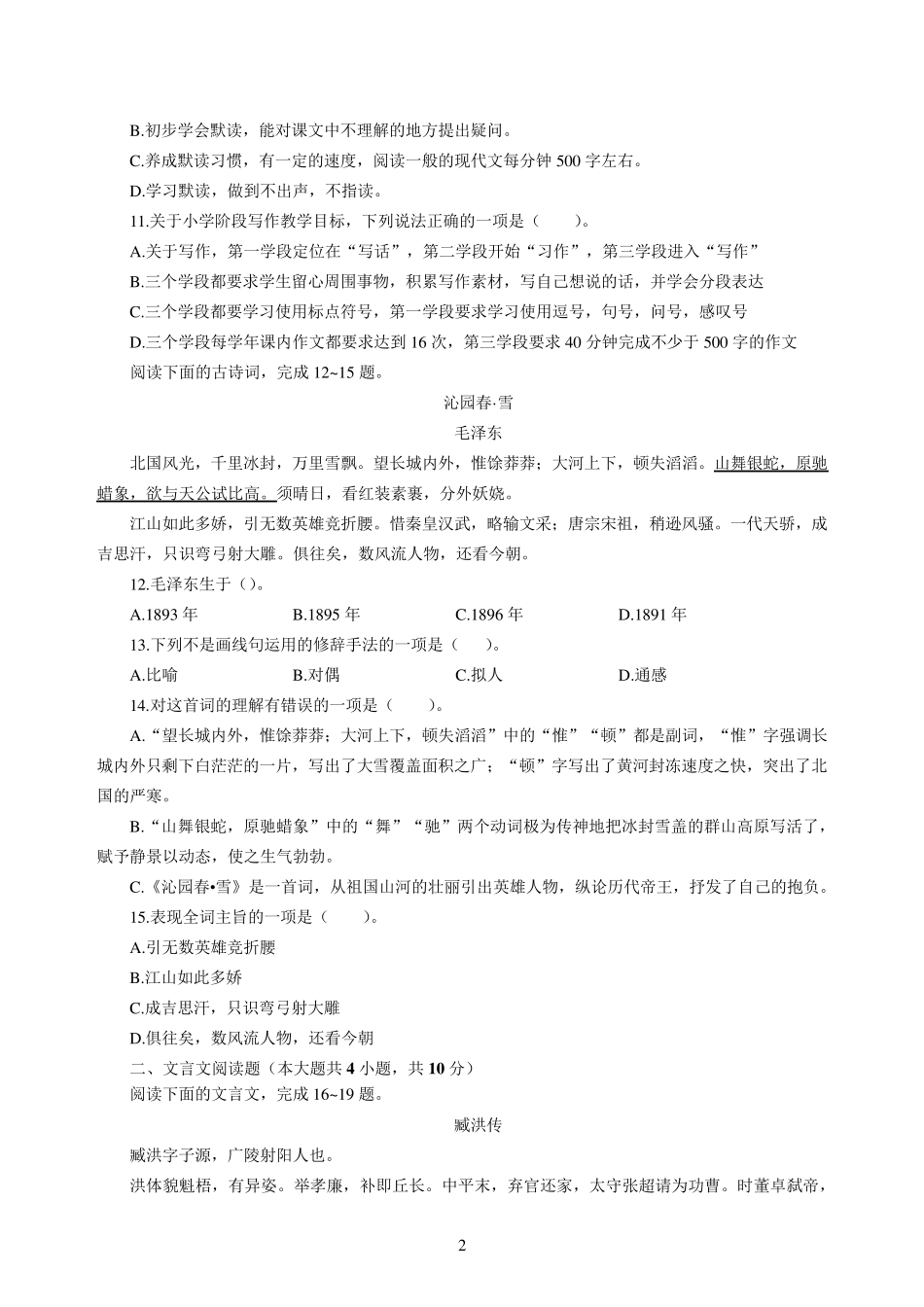 2020年湖北省农村义务教师招聘考试小学语文模拟卷五及答案解析_第2页