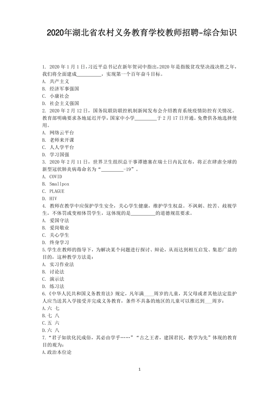 2020年湖北省农村义务教育学校教师招聘考试《综合知识》真题含答案_第1页