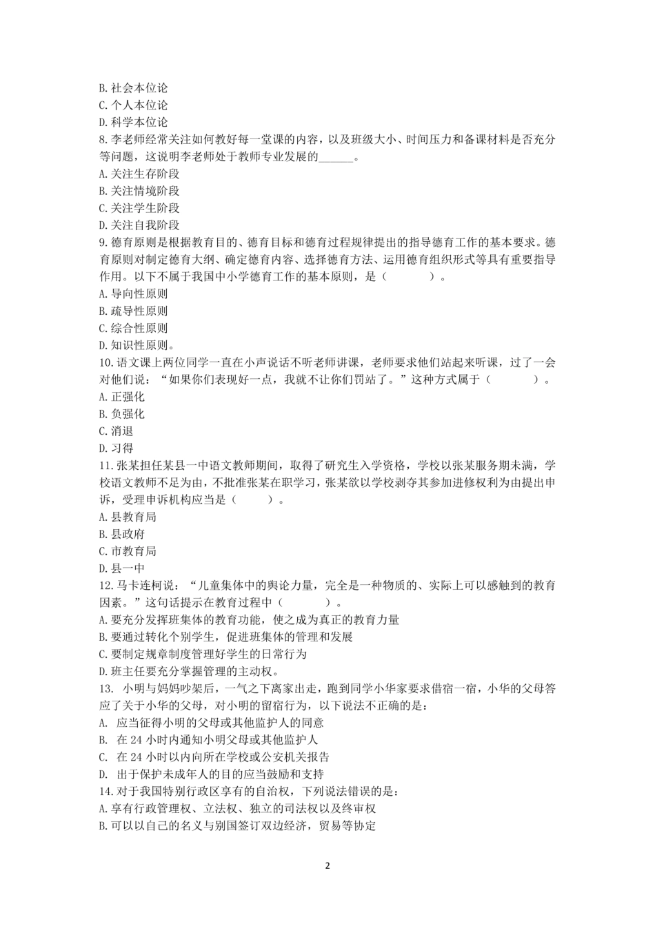 2020年湖北省农村义务教育学校教师招聘考试《综合知识》真题含答案_第2页