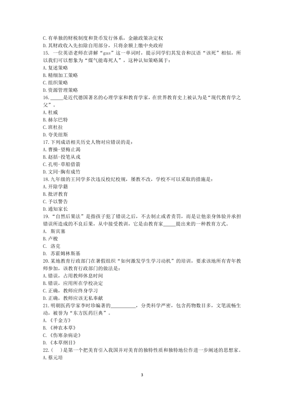 2020年湖北省农村义务教育学校教师招聘考试《综合知识》真题含答案_第3页