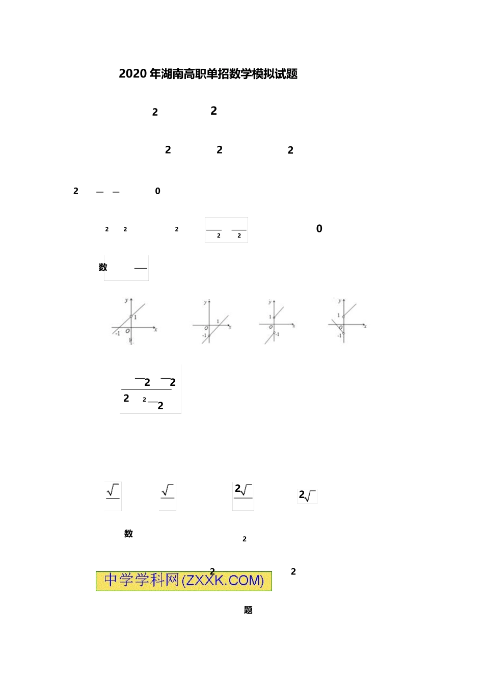 2020年湖南单招数学模拟试题_第1页