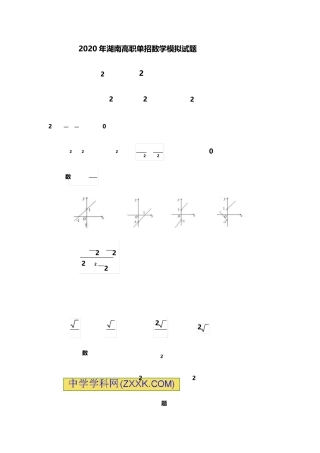 2020年湖南单招数学模拟试题