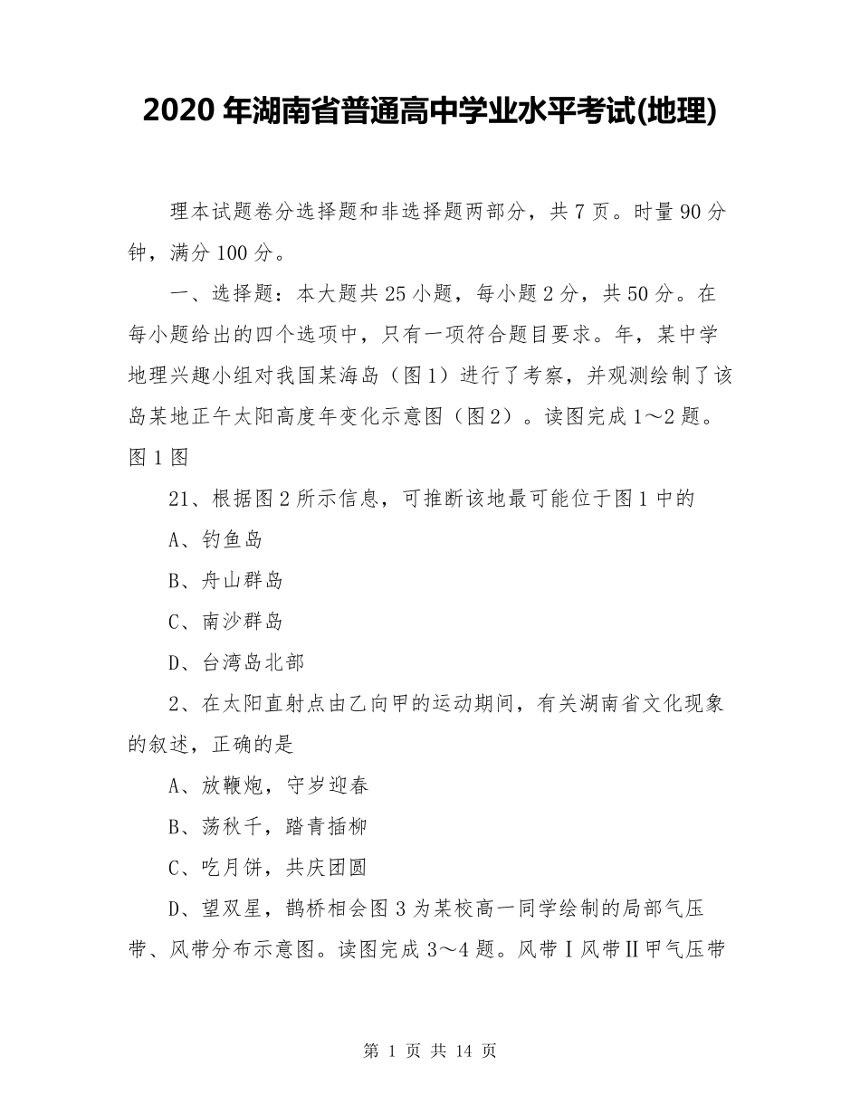 2020年湖南省普通高中学业水平考试(地理)_第1页