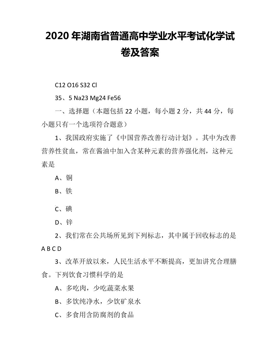 2020年湖南省普通高中学业水平考试化学试卷及答案_第1页