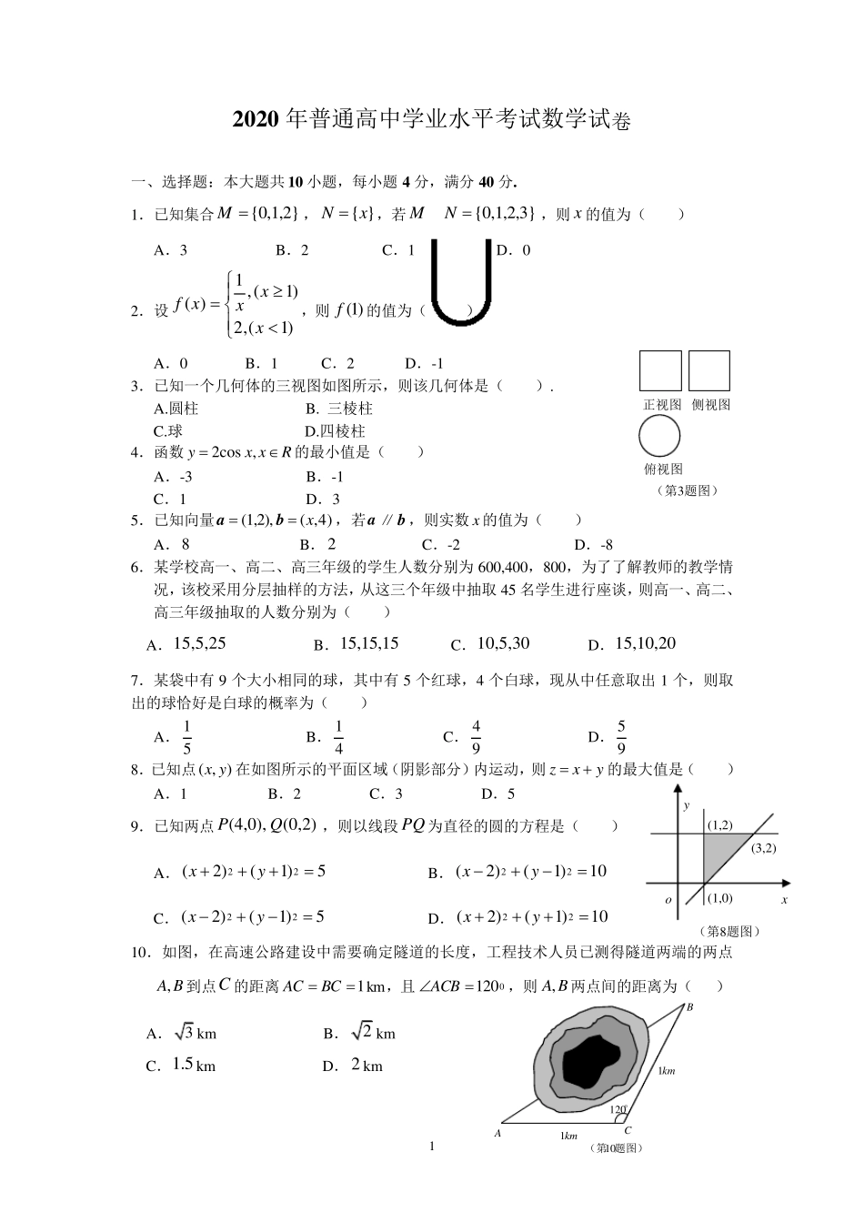 2020年湖南省普通高中学业水平考试数学试卷及答案_第1页