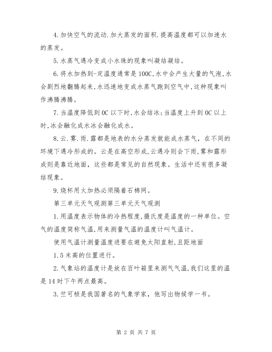 2020年湘教版三年级下科学全册单元知识点总结_第2页