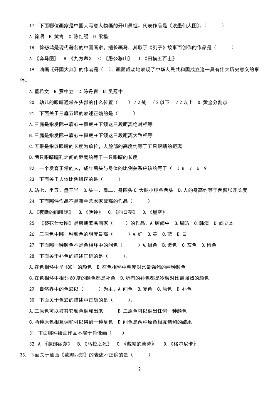 2020年湘教版美术中考知识点题库_第2页