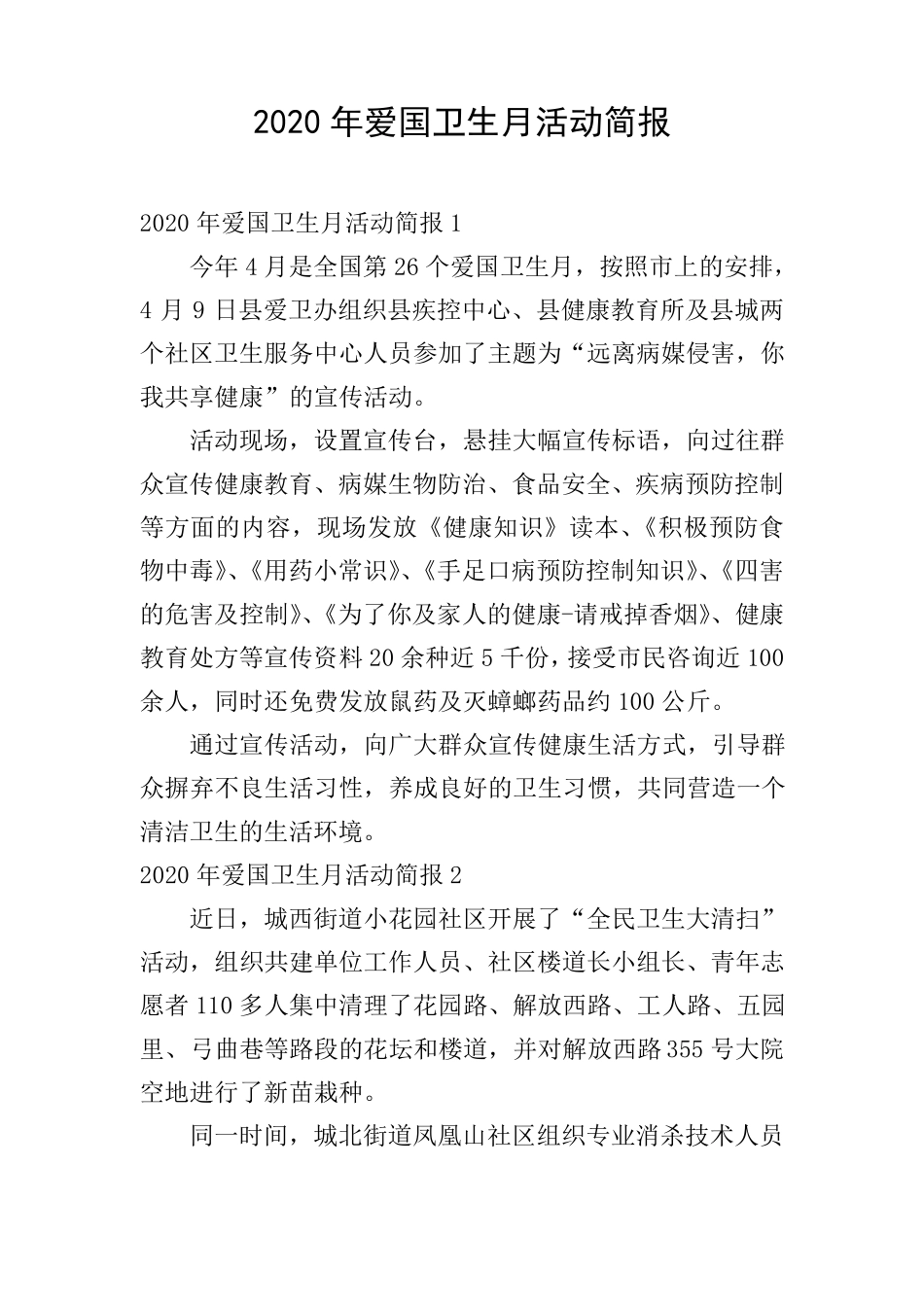 2020年爱国卫生月活动简报_第1页