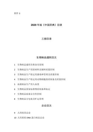 2020年版《中国药典》目录三部