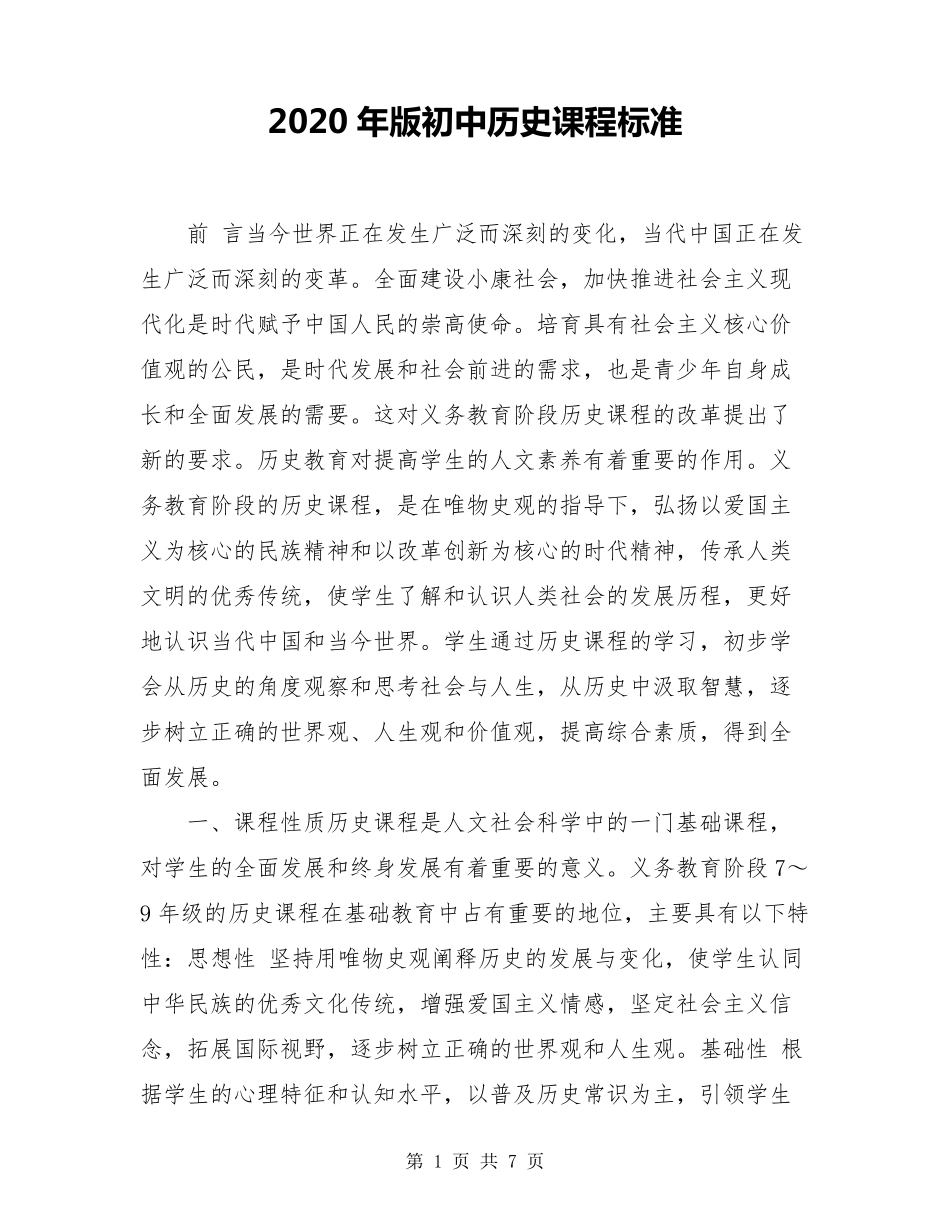 2020年版初中历史课程标准_第1页