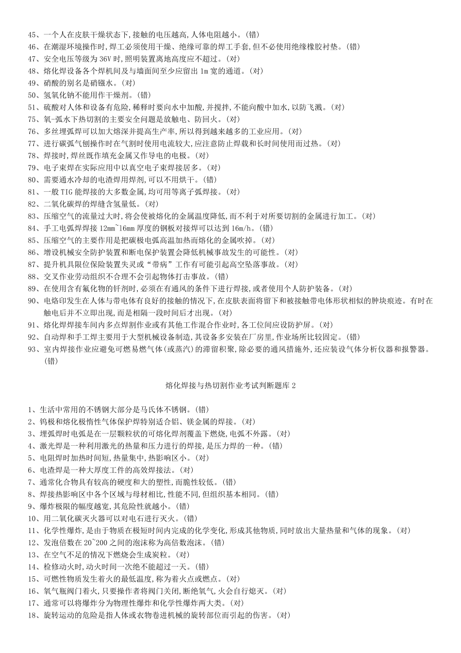 2020年熔化焊接与热切割作业题库_第2页