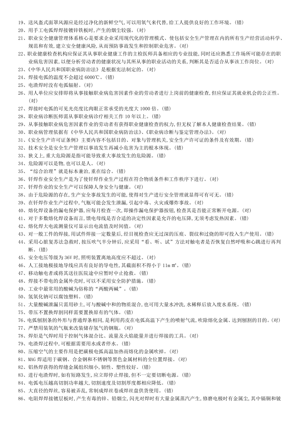 2020年熔化焊接与热切割作业题库_第3页