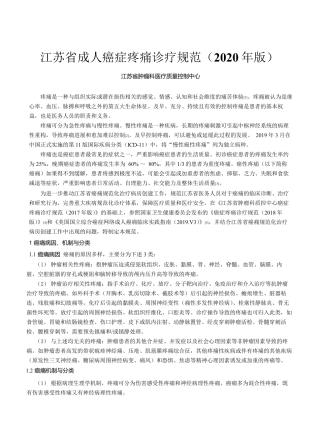 2020年版成人癌症疼痛诊疗规范