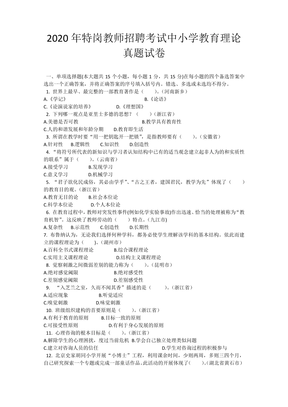 2020年特岗教师招聘考试中小学教育理论真题试卷及答案_第1页