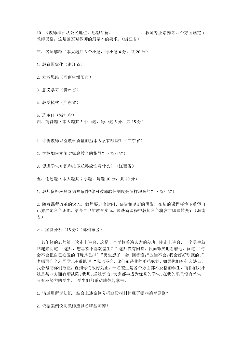 2020年特岗教师招聘考试中小学教育理论真题试卷及答案_第3页