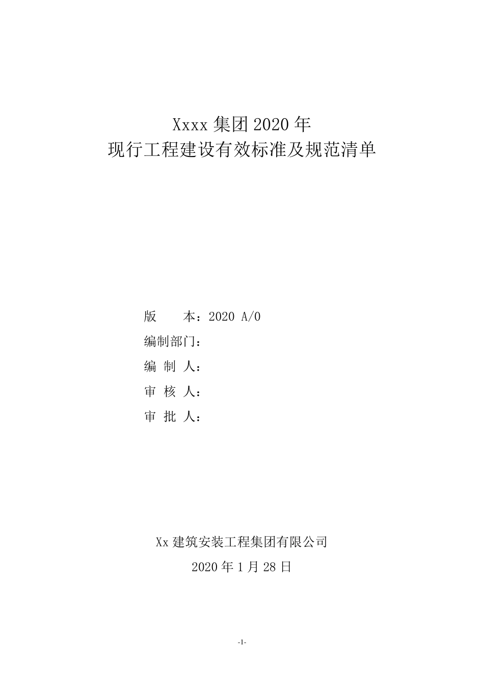 2020年现行工程建设有效标准及规范清单_第1页