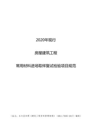 2020年现行房屋建筑工程常用材料进场取样复试检验项目规范