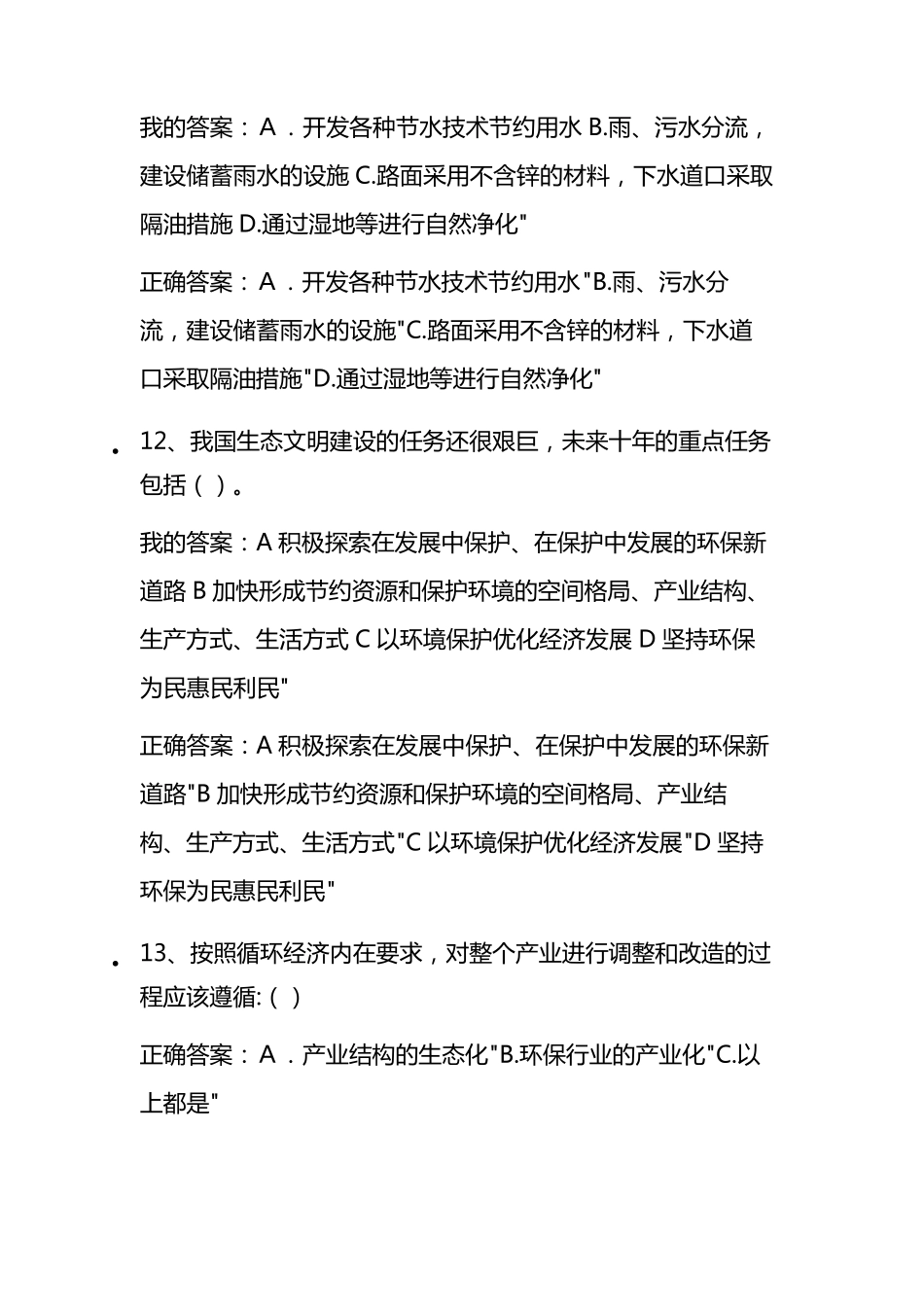 2020年生态文明建设继续教育答案_第3页