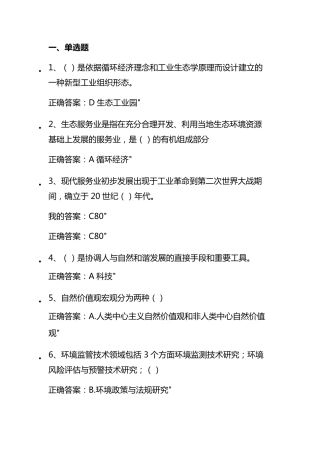 2020年生态文明建设继续教育答案