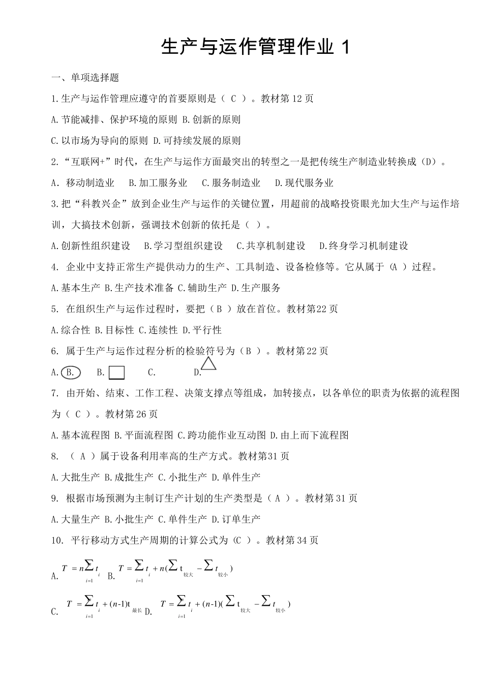 2020年生产与运作管理形成性考核册答案_第1页