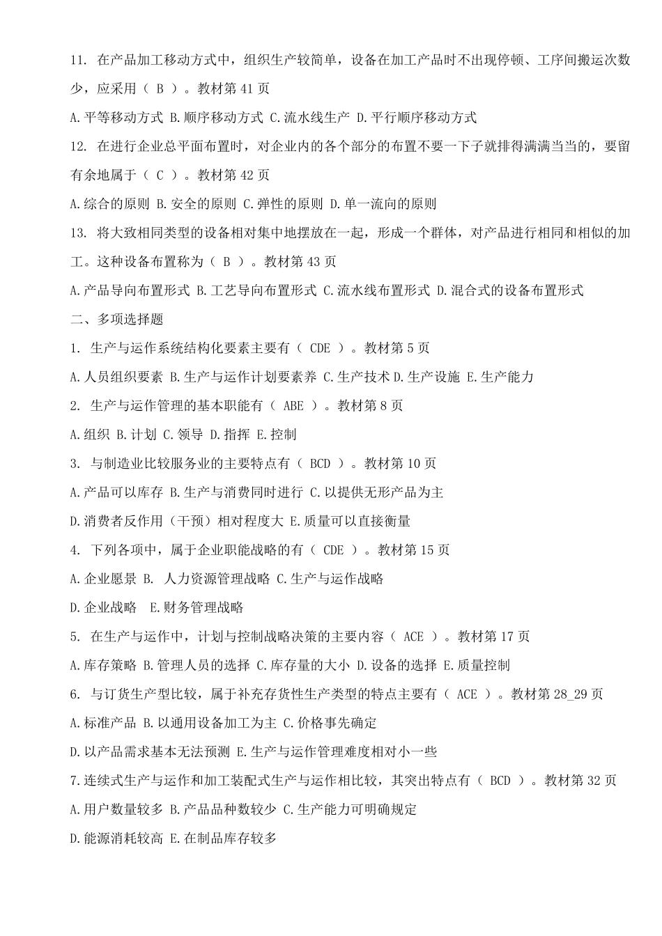 2020年生产与运作管理形成性考核册答案_第2页