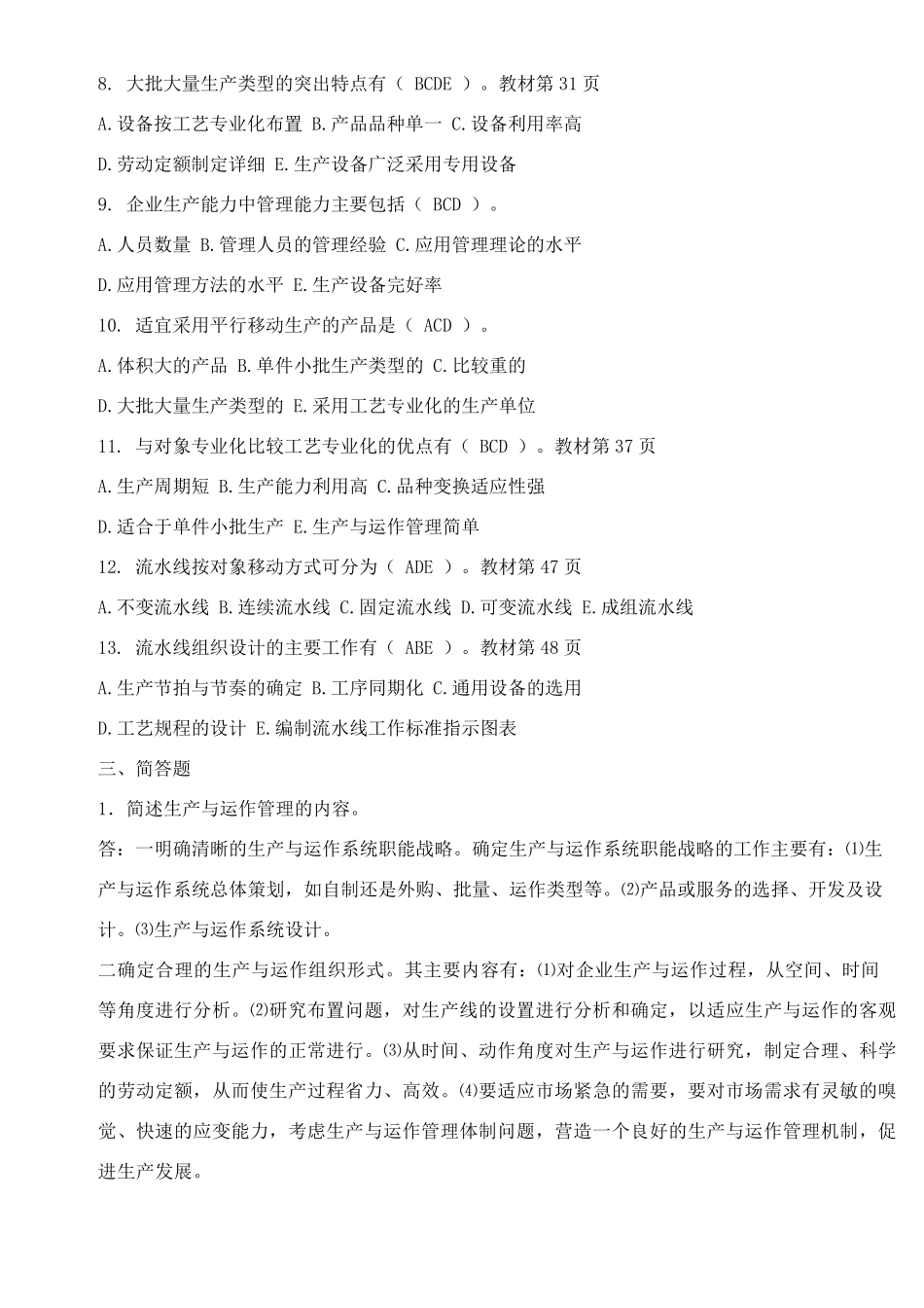 2020年生产与运作管理形成性考核册答案_第3页