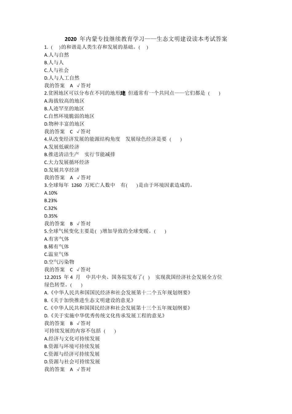 2020年生态文明建设读本考试答案_第1页