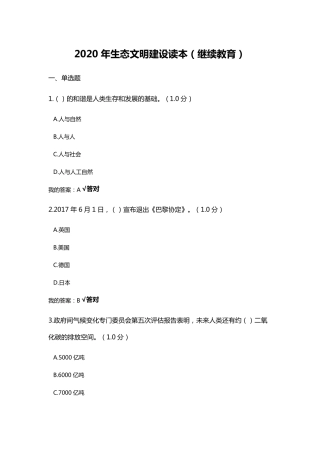 2020年生态文明建设读本(继续教育)参考答案