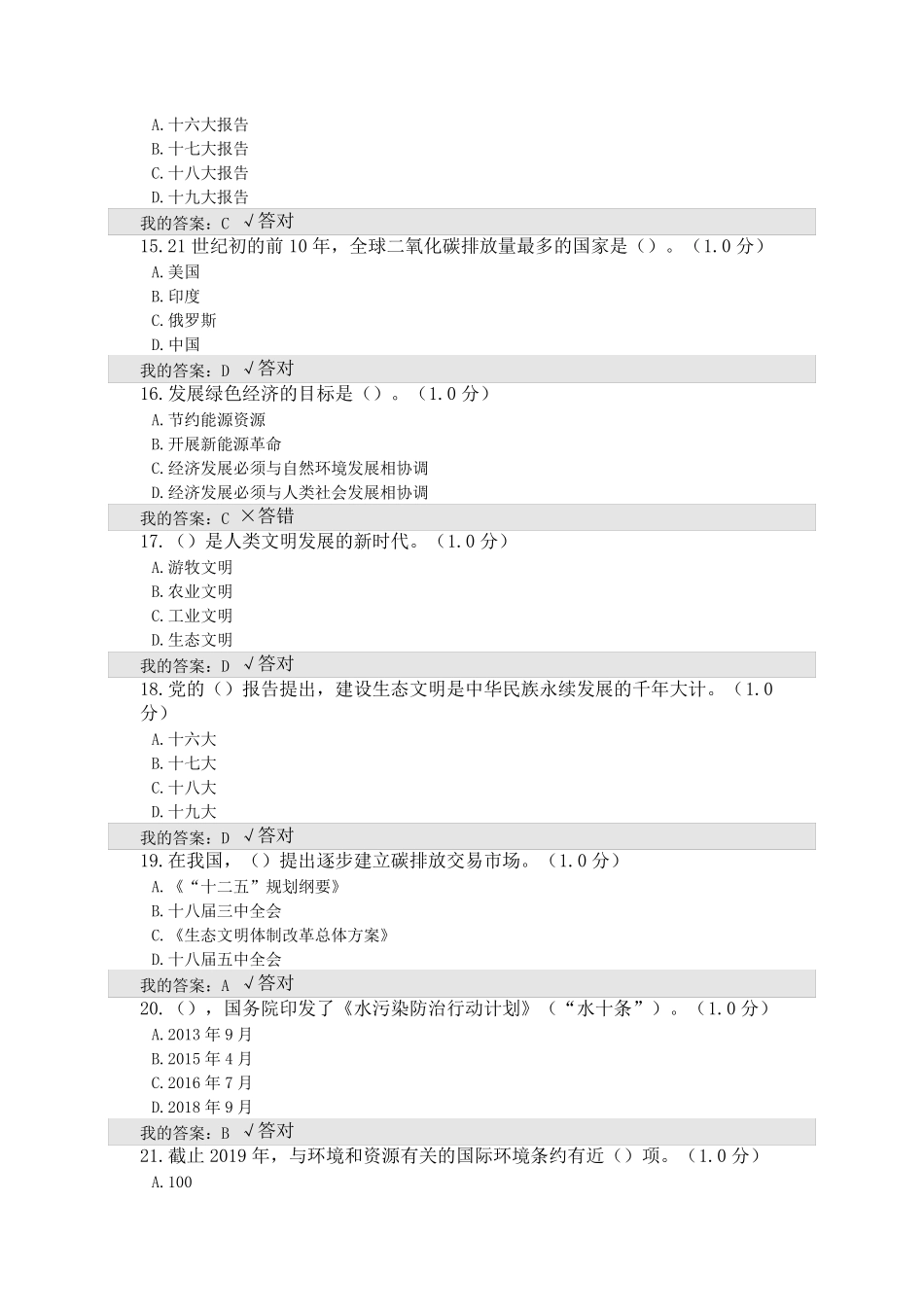 2020年生态继续教育答案_第3页