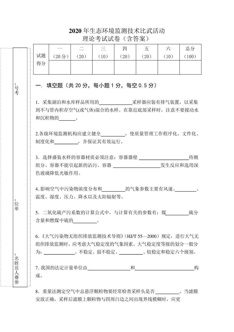 2020年生态环境监测技术理论考试试卷_第1页