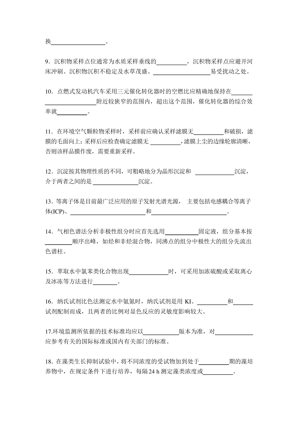 2020年生态环境监测技术理论考试试卷_第2页