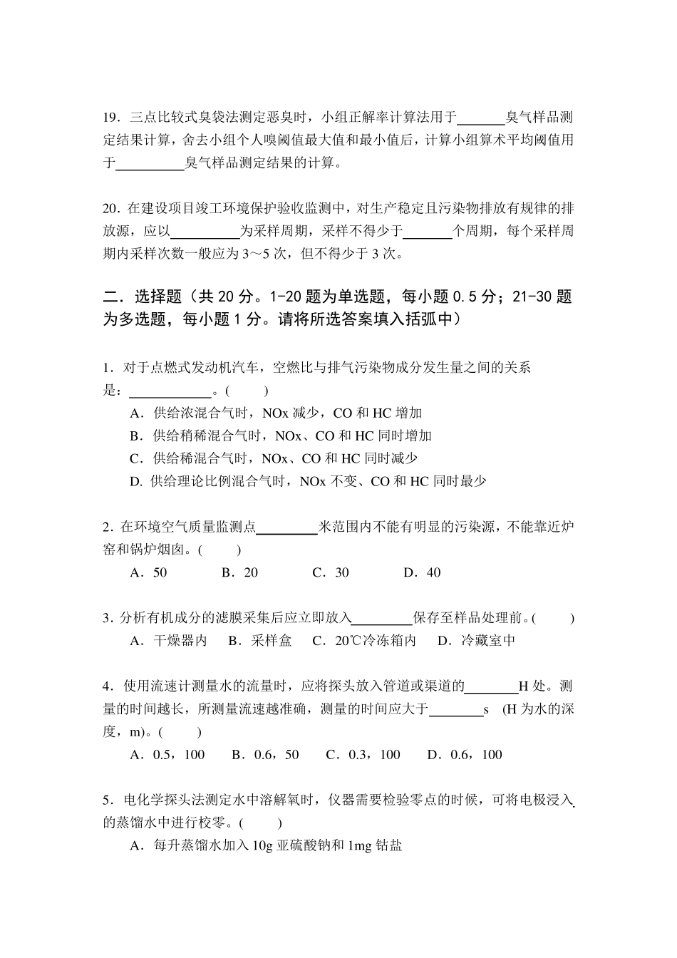 2020年生态环境监测技术理论考试试卷_第3页