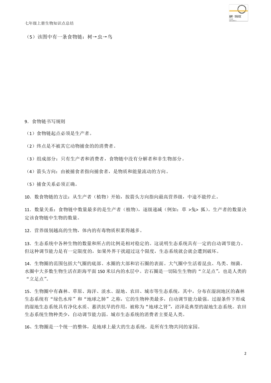 2020年生物七年级上册知识点汇总_第2页