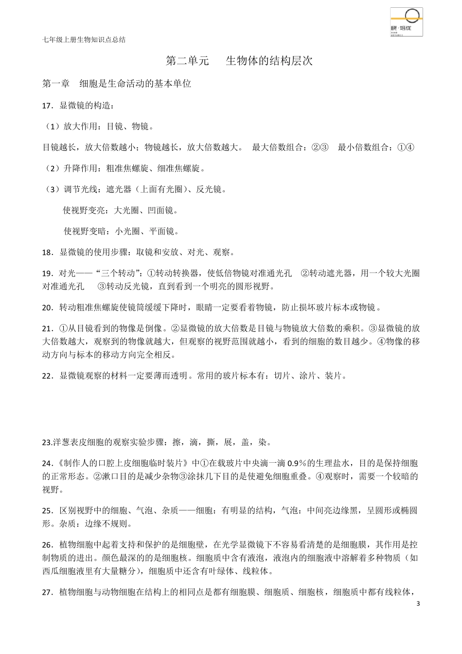 2020年生物七年级上册知识点汇总_第3页