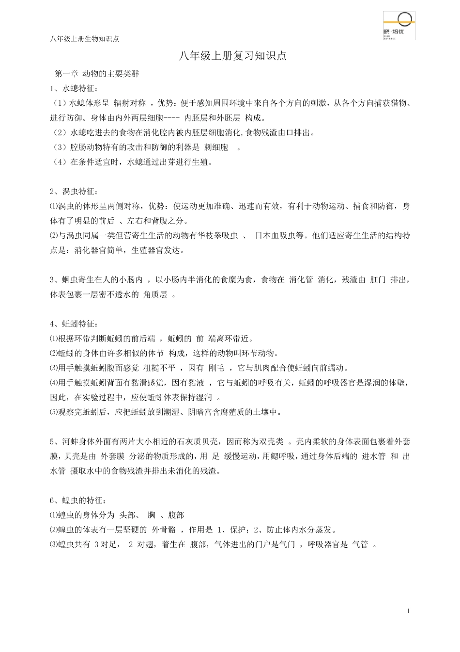 2020年生物八年级上册知识点汇总_第1页