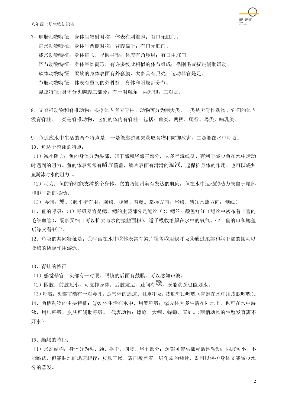 2020年生物八年级上册知识点汇总_第2页