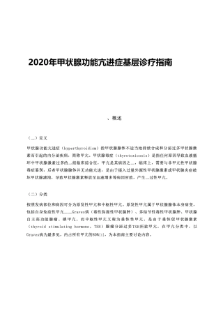 2020年甲状腺功能亢进基层诊疗指南