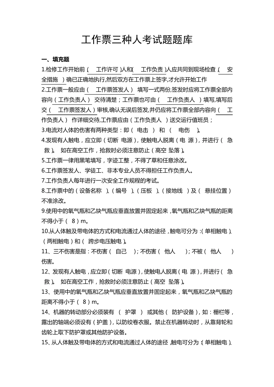 2020年电力安规工作票三种人考试题库带答案_第1页