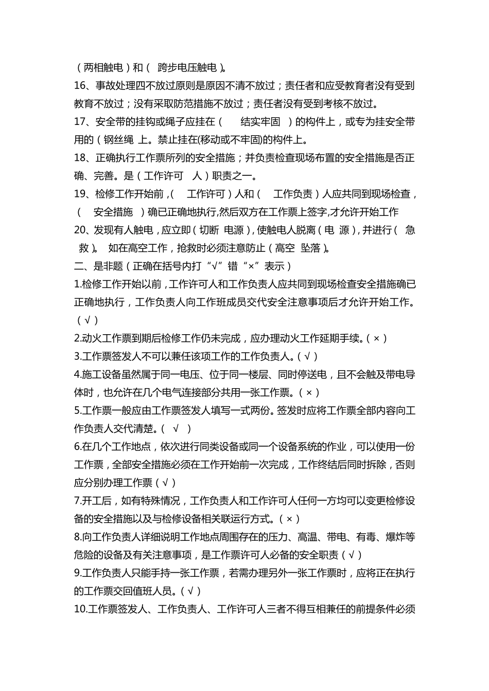 2020年电力安规工作票三种人考试题库带答案_第2页