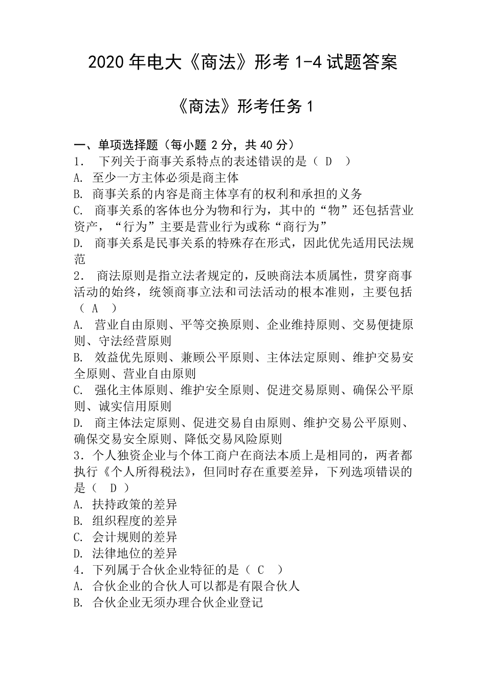 2020年电大《商法》形考14试题答案_第1页