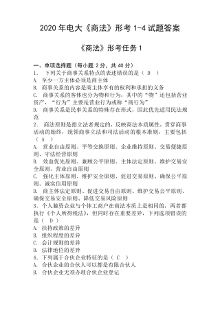2020年电大《商法》形考14试题答案