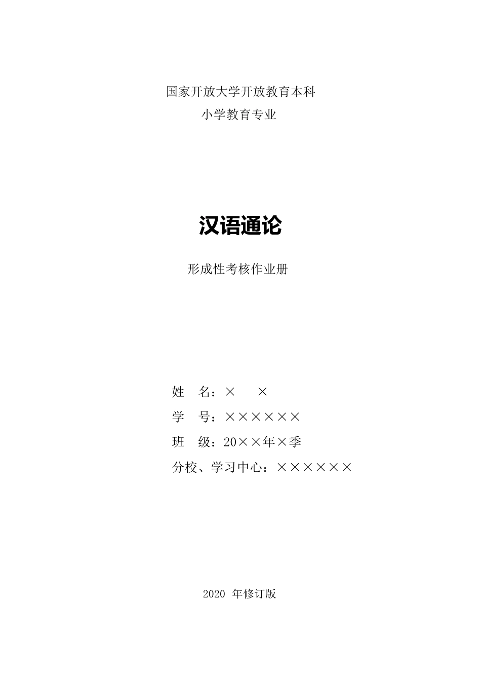 2020年电大《汉语通论》形成性考核册作业及答案_第1页