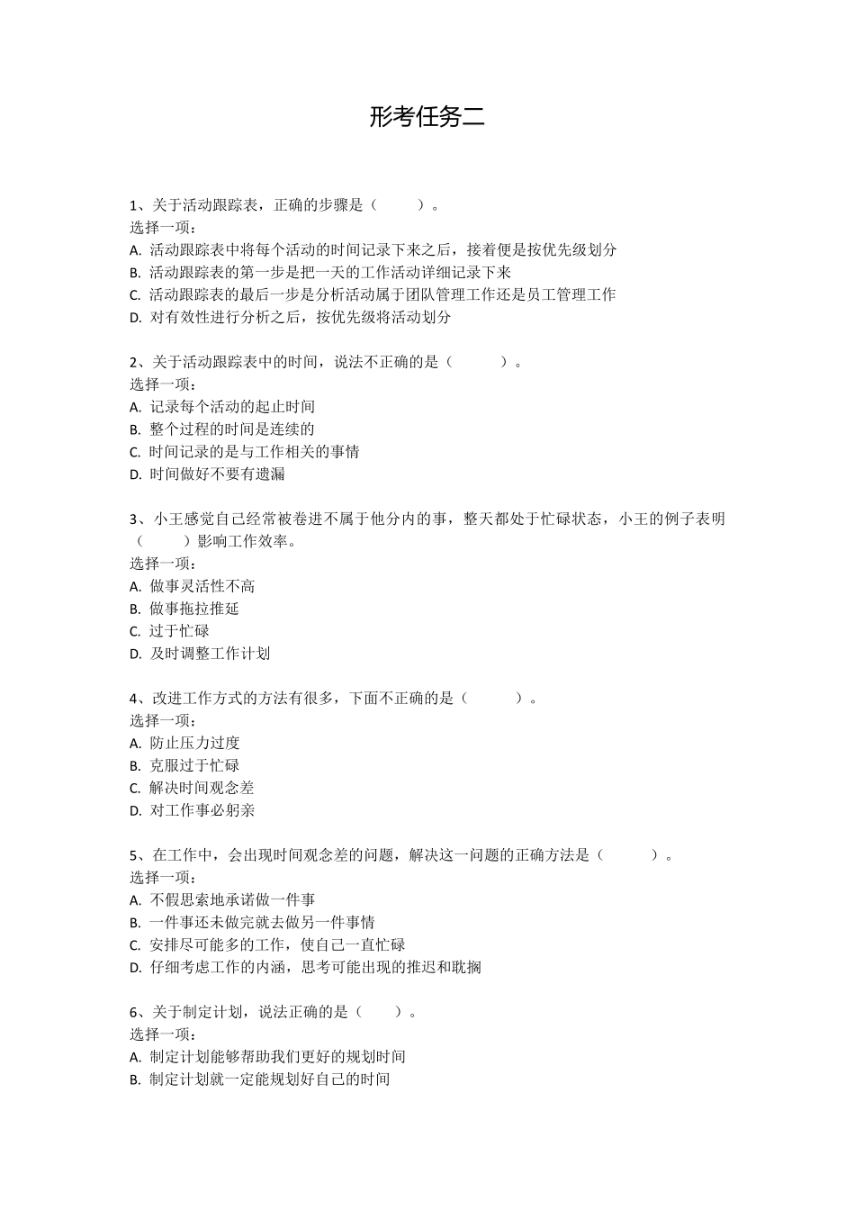 2020年电大个人与团队管理形考答案形考任务二至形考任务四_第1页