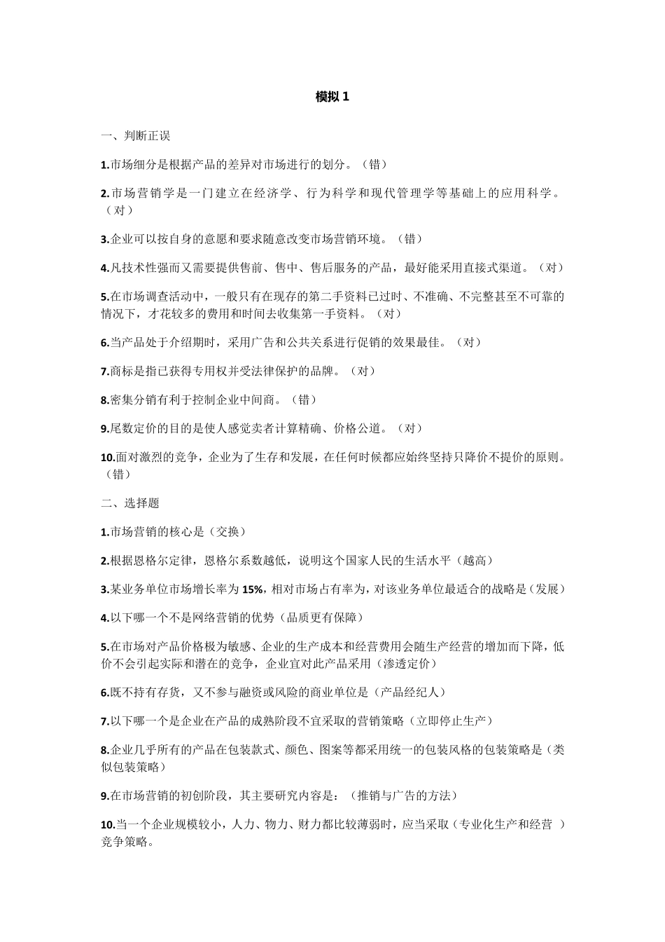 2020年电大市场营销学模拟测试题答案_第1页